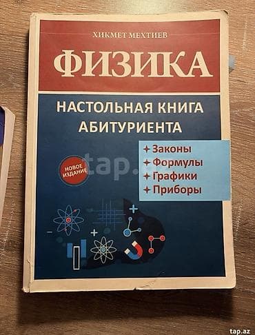 Məhsul: Fizika – Abituriyentin Stolüstü Kitabı (rus dilində) Müəllif — 1