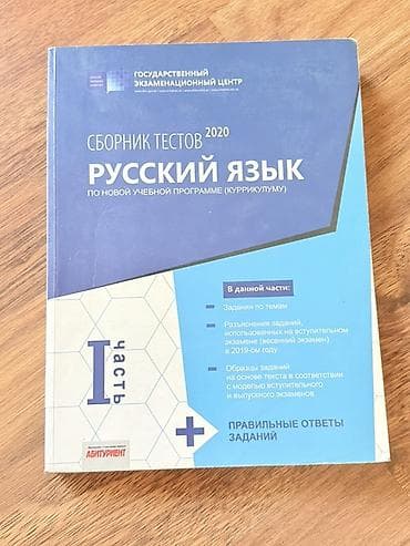 Məhsul: “Rus dili – Test toplusu 2020 (I hissə)”, Dövlət İmtahan — 1