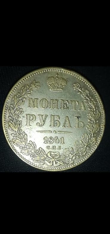 kohne pullar aliram: 1 Rubl, 1841 il, Gümüş — 2