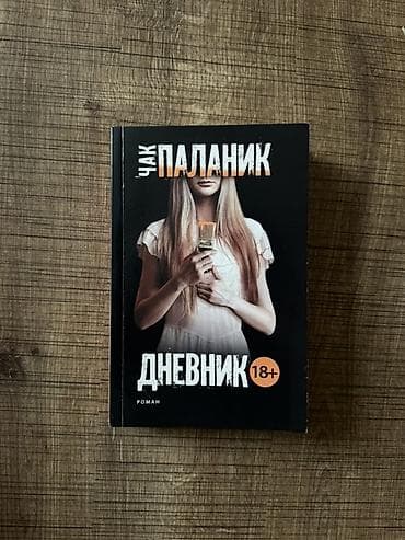 Kitablar və jurnallar: Kitab – Çak Palanik, “Дневник” Dil: Rus dili Janr: Roman, psixoloji — 1