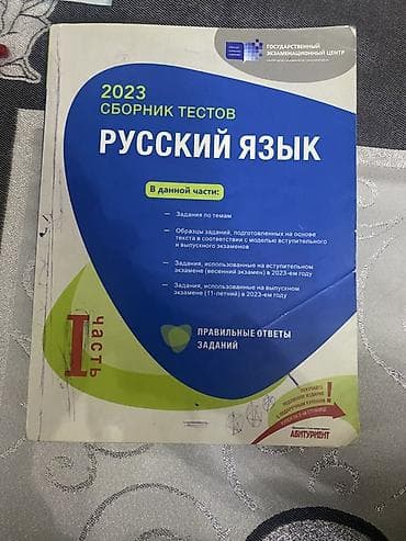 Русский язык Тесты 11 класс, ГЭЦ, 1 часть, 2023 год