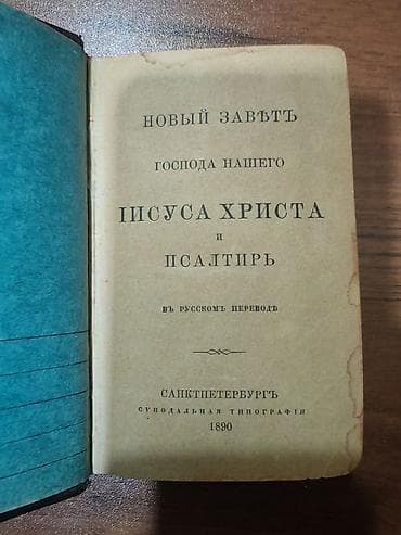 Kitablar və jurnallar: Məhsul: “Yeni Əhdi-Cədid və Zəbur” – rus dilinə sinodal tərcümə, 1890 — 1