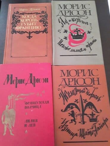 Тесты: Книги:М.Дрюон и другие. Чтобы посмотреть все мои обьявления, нажмите — 1