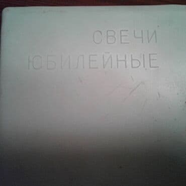 qırmızı şam yandırmaq: Свеча — 2