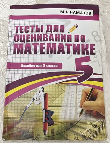 Məhsul: “Testlər üçün Qiymətləndirmə – Riyaziyyat, 5-ci sinif” (rus lalafo.az -da Məhsul: “Testlər üçün Qiymətləndirmə – Riyaziyyat, 5-ci sinif” (rus