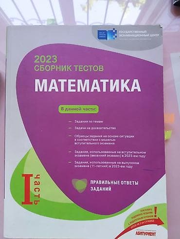 Məhsul: 2023 “Сборник тестов: Математика”, I hissə (rus dilində) — 1
