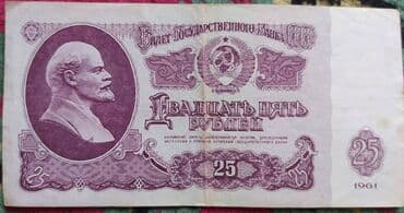 qədim pullar: 25 Manat, 1961 il, Vəziyyəti: Yaxşı — 3