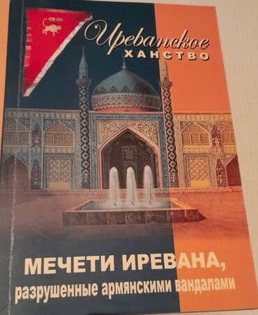 сколько стоит шпиц в азербайджане: Продаются разные книги. Серия книг Иреванское Ханство. Одна книга 20 — 6