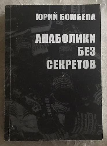 kitabca: Kitab: “Анаболики без секретов” (rus dilində) Müəllif: Юрий Бомбела — 1