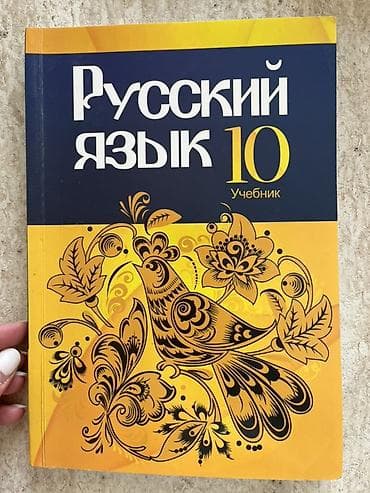 Məhsul: “Русский язык. 10. Учебник” – 10-cu sinif üçün rus dili