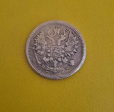 10 коп 1878 СПБ - НФ — 2