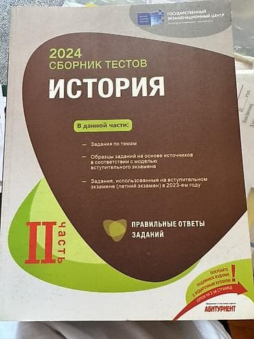 Книги и журналы: История Банк Тестов 2 часть 2/3 группа 2024-cü il üçün tarix fənni — 1