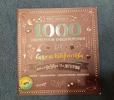 Книга оформление для творчества.Покупала за 14.19,продам за 10.Эта