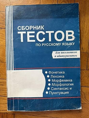 Rus dili üzrə test toplusu – “Сборник тестов по русскому языку (для — 1