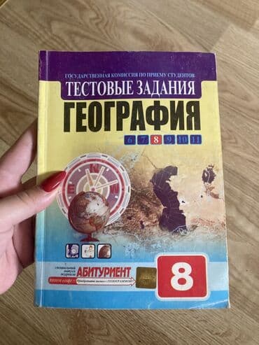 atlas cografiya: Məhsul: Coğrafiya üzrə iki kitab dəsti Атлас за (3 манат) а тестовые — 2