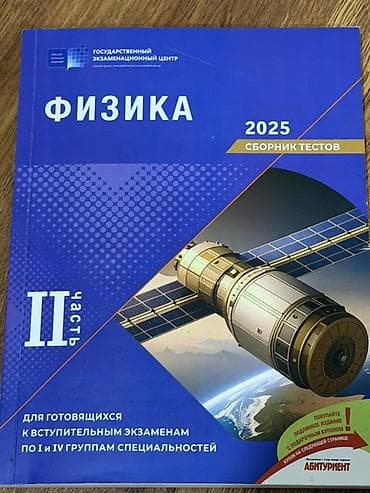Fizika fənni üzrə 2025-ci il üçün test toplusu, II hissə. Kitab qəbul lalafo.az -da Fizika fənni üzrə 2025-ci il üçün test toplusu, II hissə. Kitab qəbul