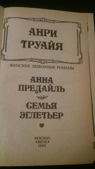 Книги "Анжелика" и другие. Чтобы посмотреть все мои объявления — 4