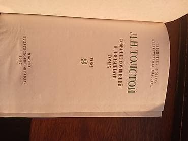 Спорт и хобби: Məhsul: Lev Tolstoy – Seçilmiş əsərləri, 12 cildlik nəşr, 9-cu cild — 3
