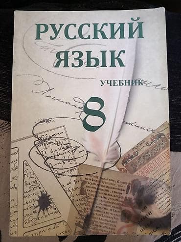 рабочая форма: Rus-dili kitabı (8-ci sinif) — 1