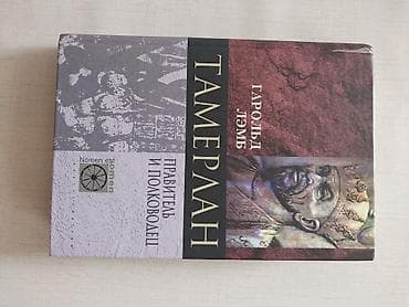 Электротранспорт: Harold Lemb – dörd kitab. Russ dilinde müəllifliyi Harold Lamb aid — 5