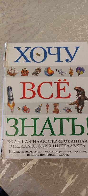 где купить бу книги: Энциклопедияб/у, обложка порвана,внутри все целое — 1