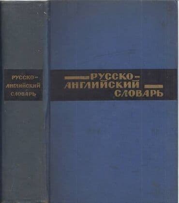 англо русский словарь: Русско-английский словарь, А.М.Таубе А.В.Литвинова, А.Д.Даглиш — 1