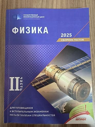 физика банк тестов 2 часть pdf 2025: Məhsul: Fizika üzrə abituriyentlər üçün vəsaitlər dəsti Tərkib: - — 2