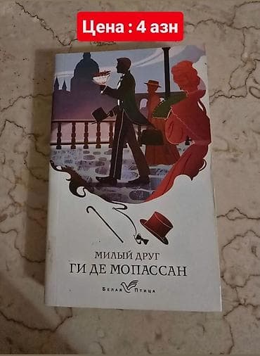 bədii ədəbiyyat: 📍 Доставка — метро Гара Гараев. 📚 При покупке нескольких книг сделаю — 5