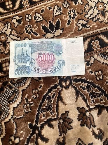 Купюры: 5000 Рубль, 1992 год, Состояние: Хорошее — 1