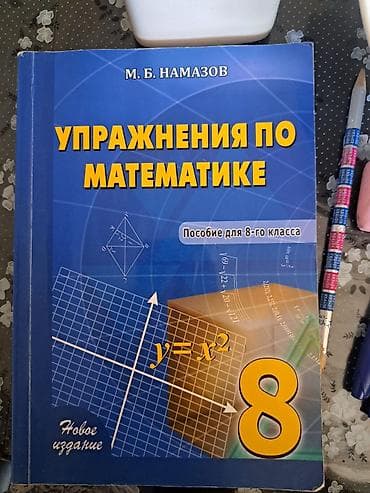 Məhsul: “Упражнения по математике. Пособие для 8-го класса” – M. B lalafo.az -da Məhsul: “Упражнения по математике. Пособие для 8-го класса” – M. B