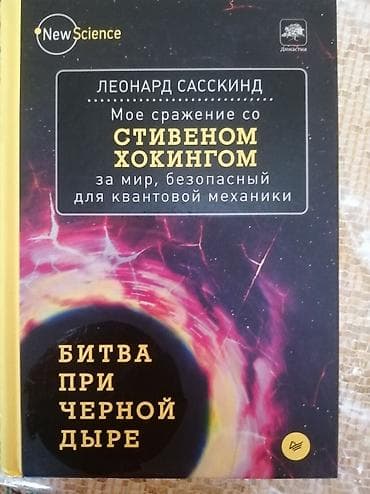 Стивн Хокинг . Битва Чорный Дыре. книга новый lalafo.az -da Стивн Хокинг . Битва Чорный Дыре. книга новый