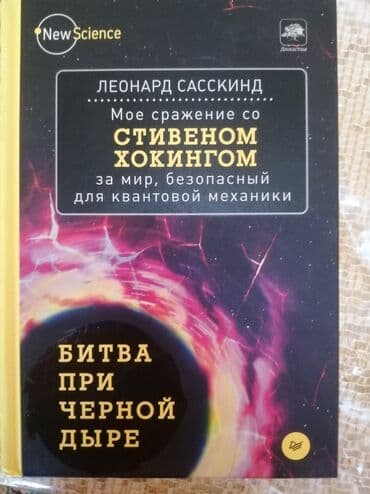 Testlər: Стивн Хокинг . Битва Чорный Дыре. книга новый — 1