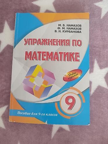 9-cu sinif üçün riyaziyyat üzrə çalışma vəsaiti. Kitab rus dilindədir — 1