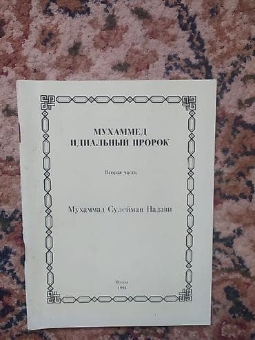 Məhsul: Dini mövzularda Azərbaycan dilində kitablar Tərkib: - “İmam — 4