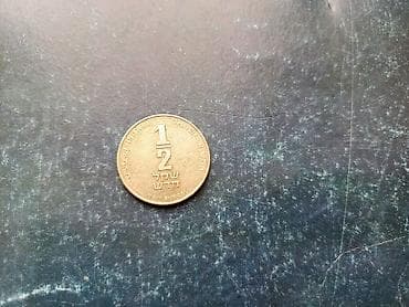 İsrail 1/2 Yeni Şekel sikkəsi - Nominal: 1/2 yeni şekel (0.5 ILS) -