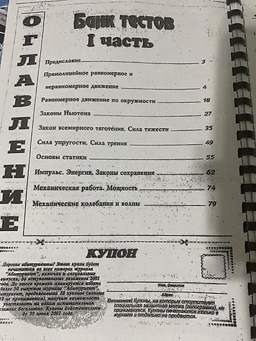 Книги и журналы: Məhsul: Fizika – Bank Testləri, I hissə (rus dilində), “Abituriyent” — 2
