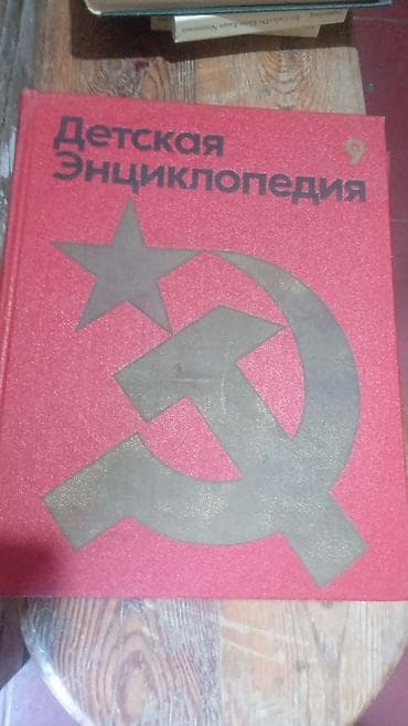 kitab alan: Məhsul: “Детская Энциклопедия” (Uşaq Ensiklopediyası) – 9 və 10-cu — 5