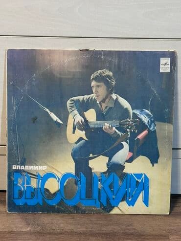 вал для фуганка: Məhsul: Vladimir Vısotskiy – “Песни / Songs” vinil plastinka — 1