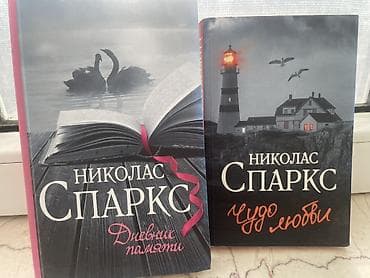 дневник слабака: Nikolas Sparks — Əla vəziyyətdə romantik dram kitabları/Книги Николаса — 1