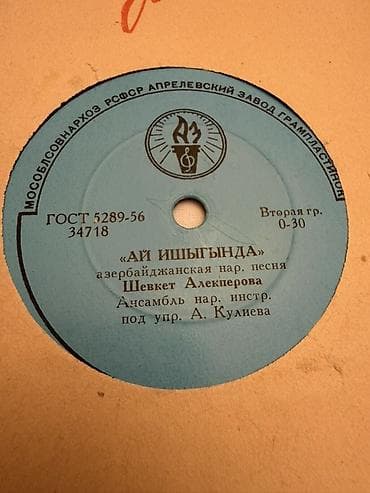 reper: Məhsul: Vinil qrammofon plastinkası (78 dövr/dəq, “Вторая гр.” 0–30) — 2