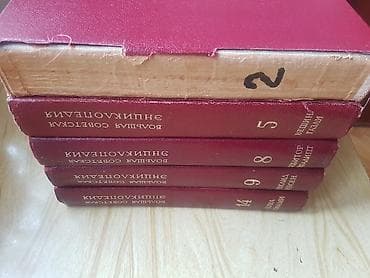 Большая Советская Энциклопедия. (БСЭ). 2, 5, 8, 9 и 14 тома из 30-и