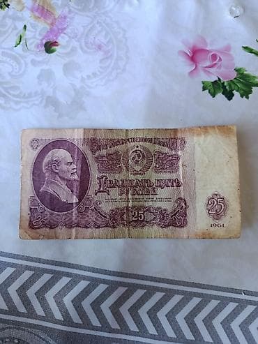 16 dyumlu velosiped: Məhsul: SSRİ kağız pul vahidi – 25 rubl İl: 1961 Seriya və nömrə: XE — 1