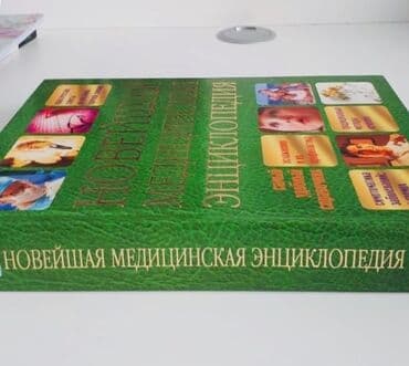 Энциклопедии: Новейшая медицинская энциклопедия, абсолютно новая, 38 ман — 2