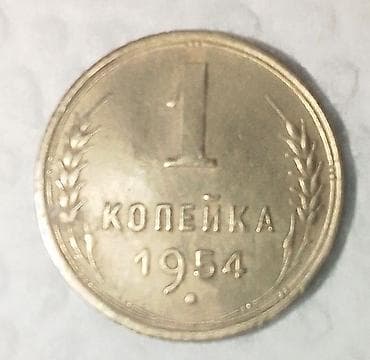 Sovet dövrü 1 kopeyka sikkələri – kolleksiya üçün dəst Tərkib: - 1 — 7