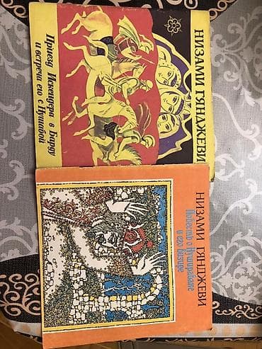 Другие книги и журналы: Məhsul: Nizami Gəncəvinin rus dilində illüstrasiyalı kitabçaları (2 — 2