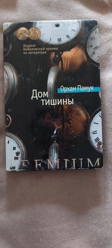 Орхан Памук в «Доме Тишины» погружает читателя в атмосферу Турции