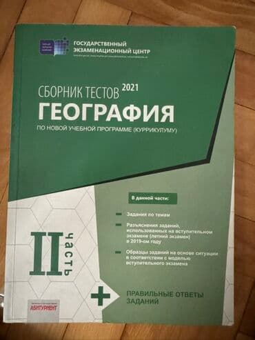 Coğrafiya üzrə kitab dəsti - Dövlət İmtahan Mərkəzi nəşrləri