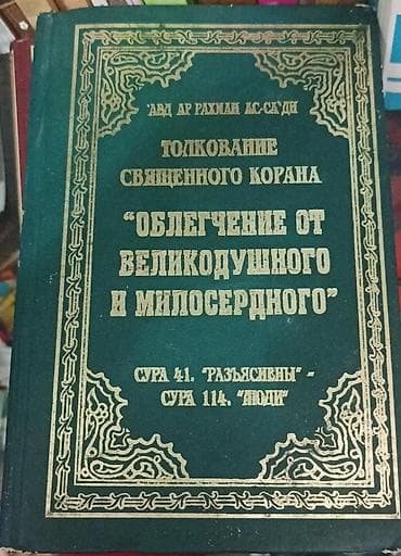 Религиозные книги: Məhsul: “Müqəddəs Quranın Təfsiri – Rəhmli və Mərhəmətli tərəfindən — 1