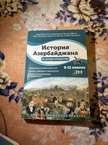 история азербайджана на основе куррикулума pdf: Məhsul: “İnkişaf etdirilmiş nəşr – Kurikulum əsasında Azərbaycan — 1