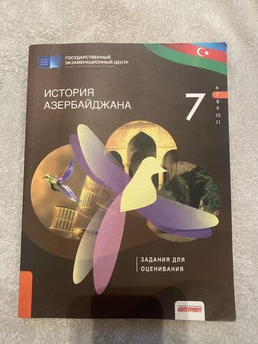 Tədris ədəbiyyatı: ТГДК Тесты История Азербайджана 7 класс 2021 год выпуска, русский — 1